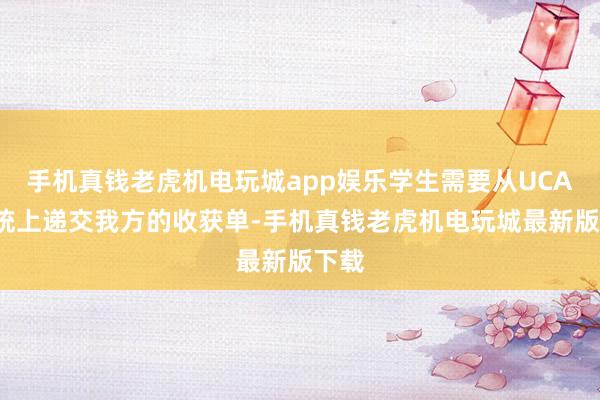 手机真钱老虎机电玩城app娱乐学生需要从UCAS系统上递交我方的收获单-手机真钱老虎机电玩城最新版下载